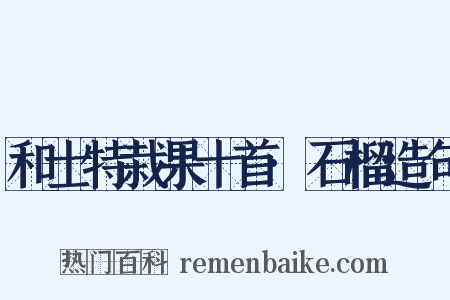 和士特栽果十首·石榴造句是什么意思的图片